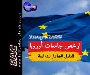 ارخص الجامعات في اوروبا