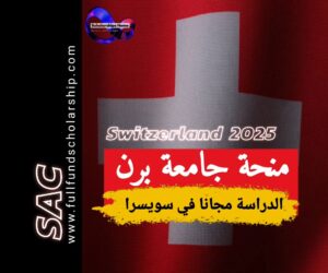منحة بيرن في سويسرا