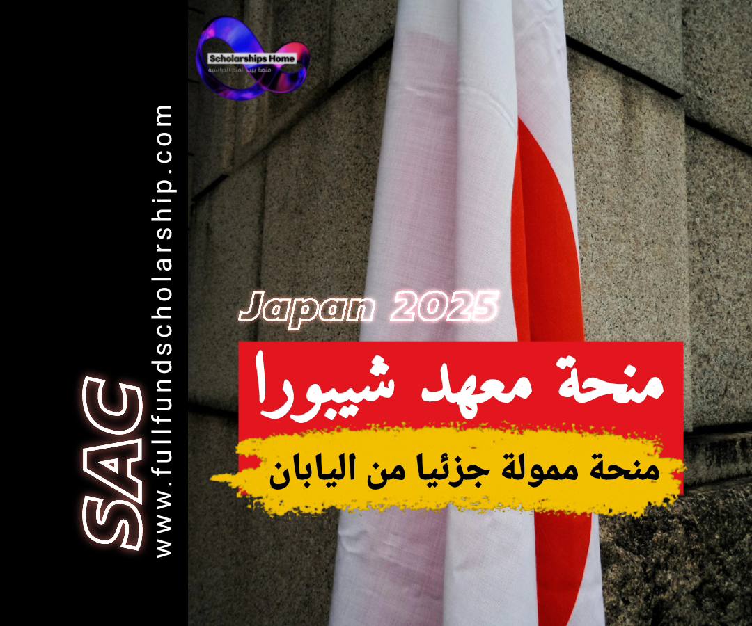منحة معهد شيبورا