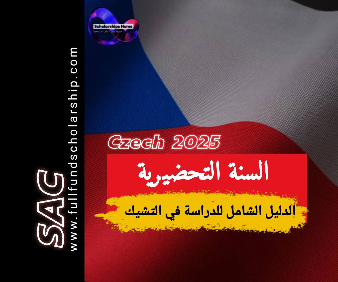 السنة التحضيرية في التشيك