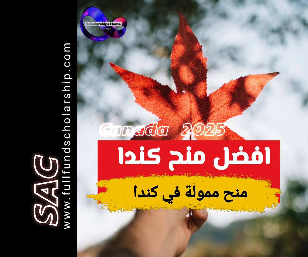 افضل منح كندا 2025