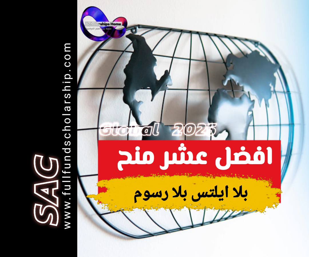 افضل عشر منح