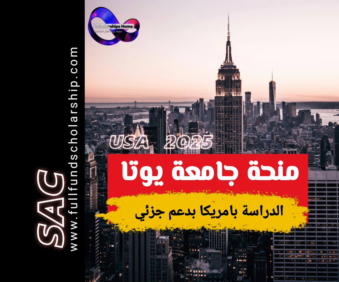 منحة يوتا 2025