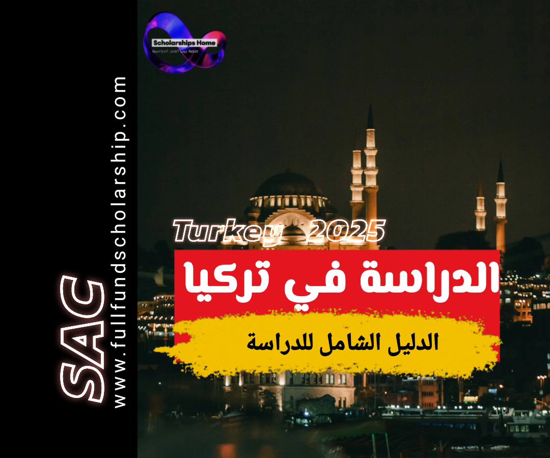 الدراسة في تركيا 2025