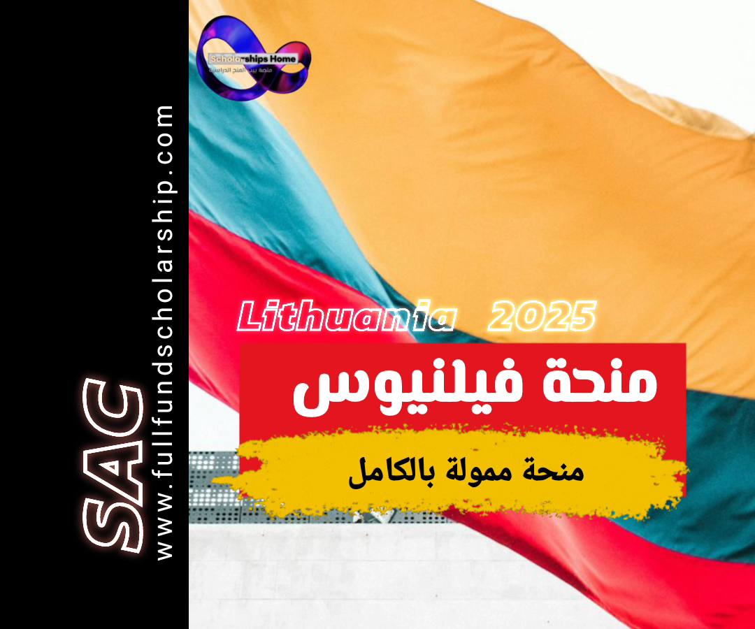 منحة فيلنيوس 2025