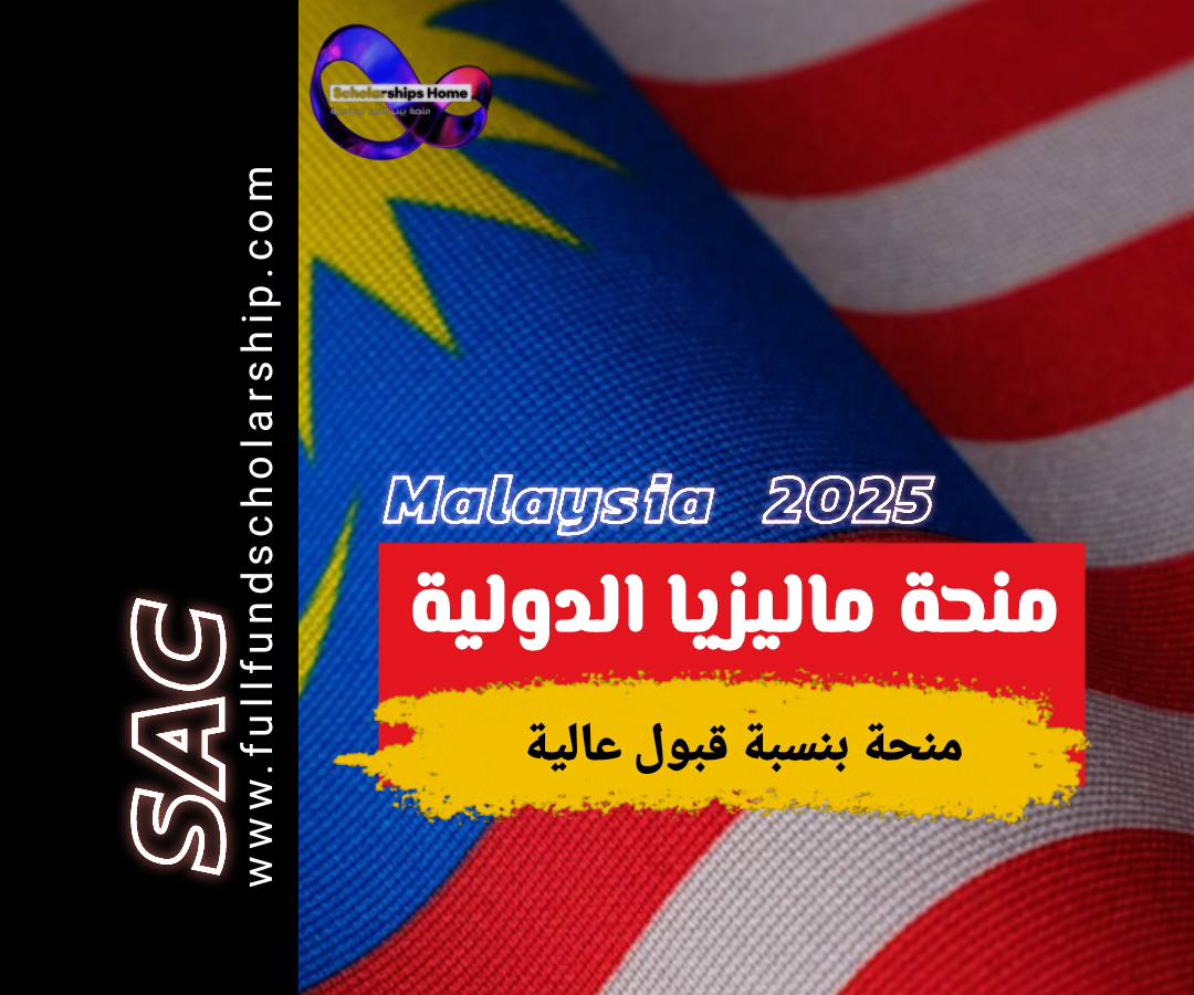 منحة ماليزيا الدولية