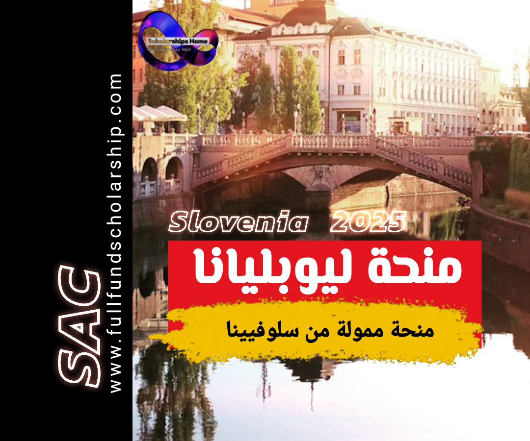 منحة ليوبليانا من سلوفيينا 2025