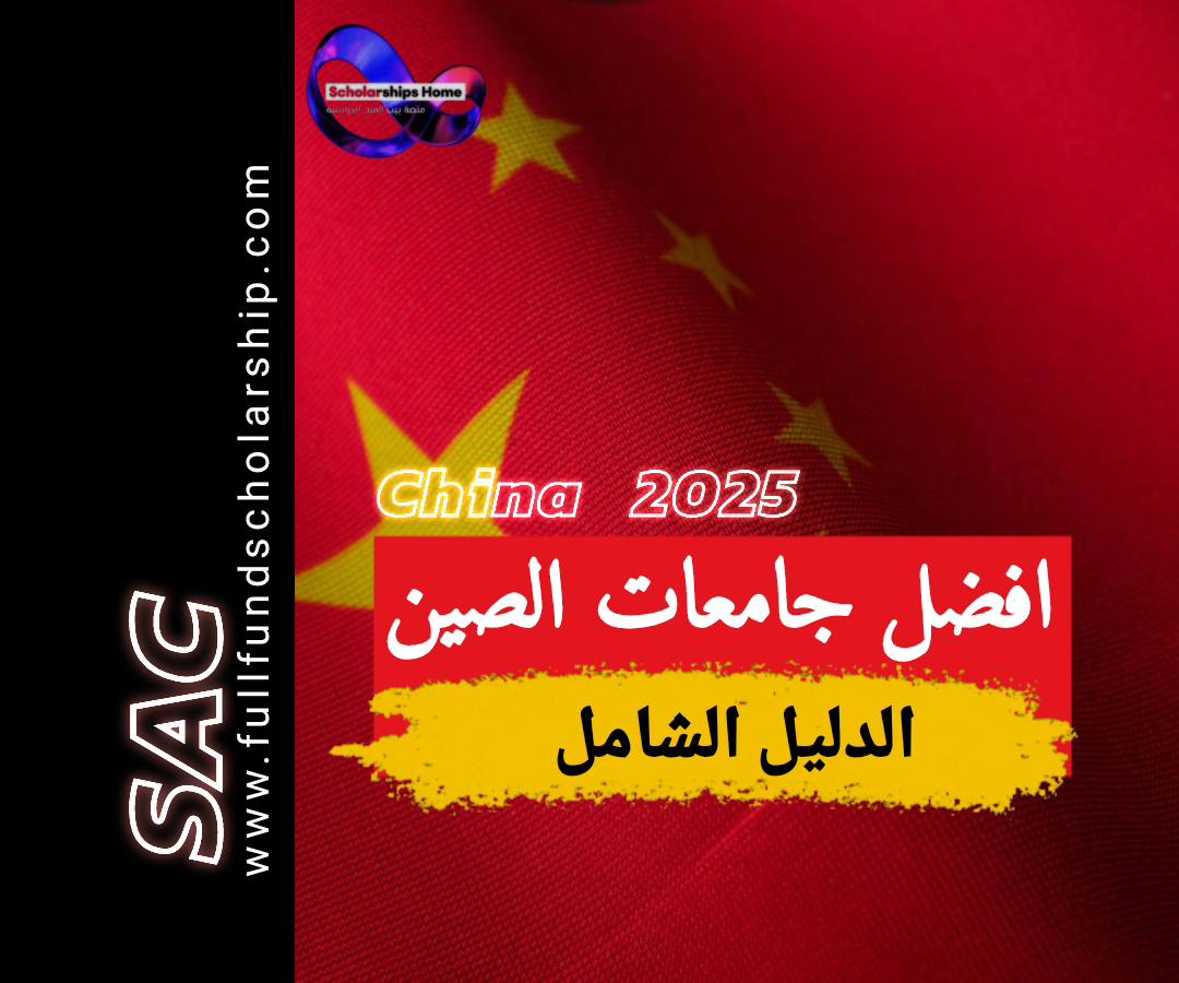 الدراسة في الصين