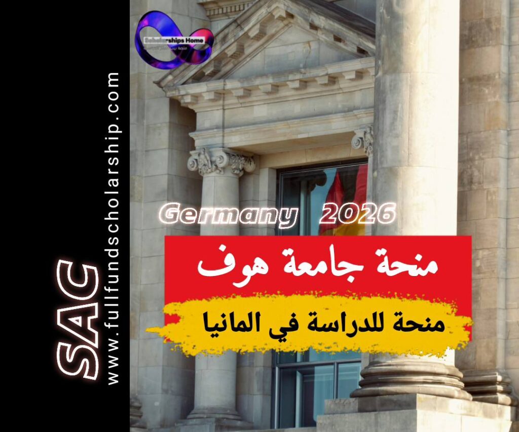 منحة جامعة هوف