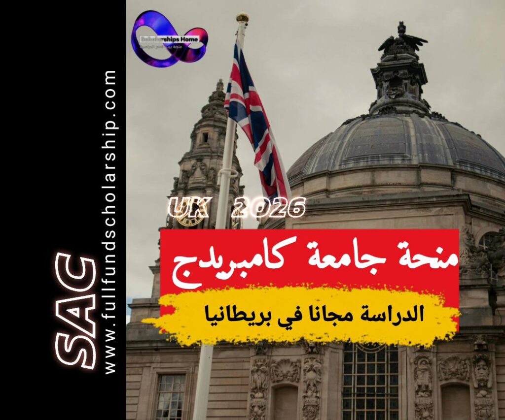 منحة كامبريدج في بريطانيا MBA