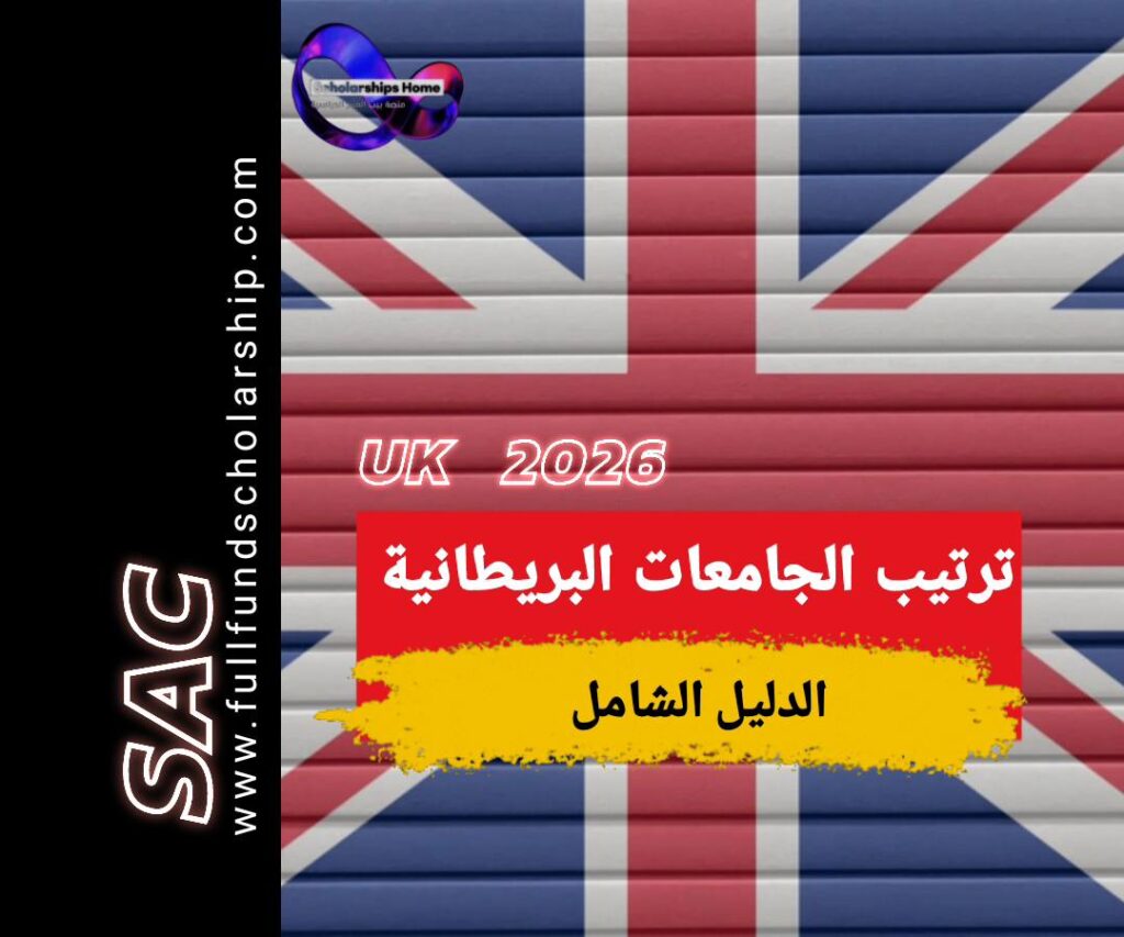 ترتيب الجامعات في بريطانيا