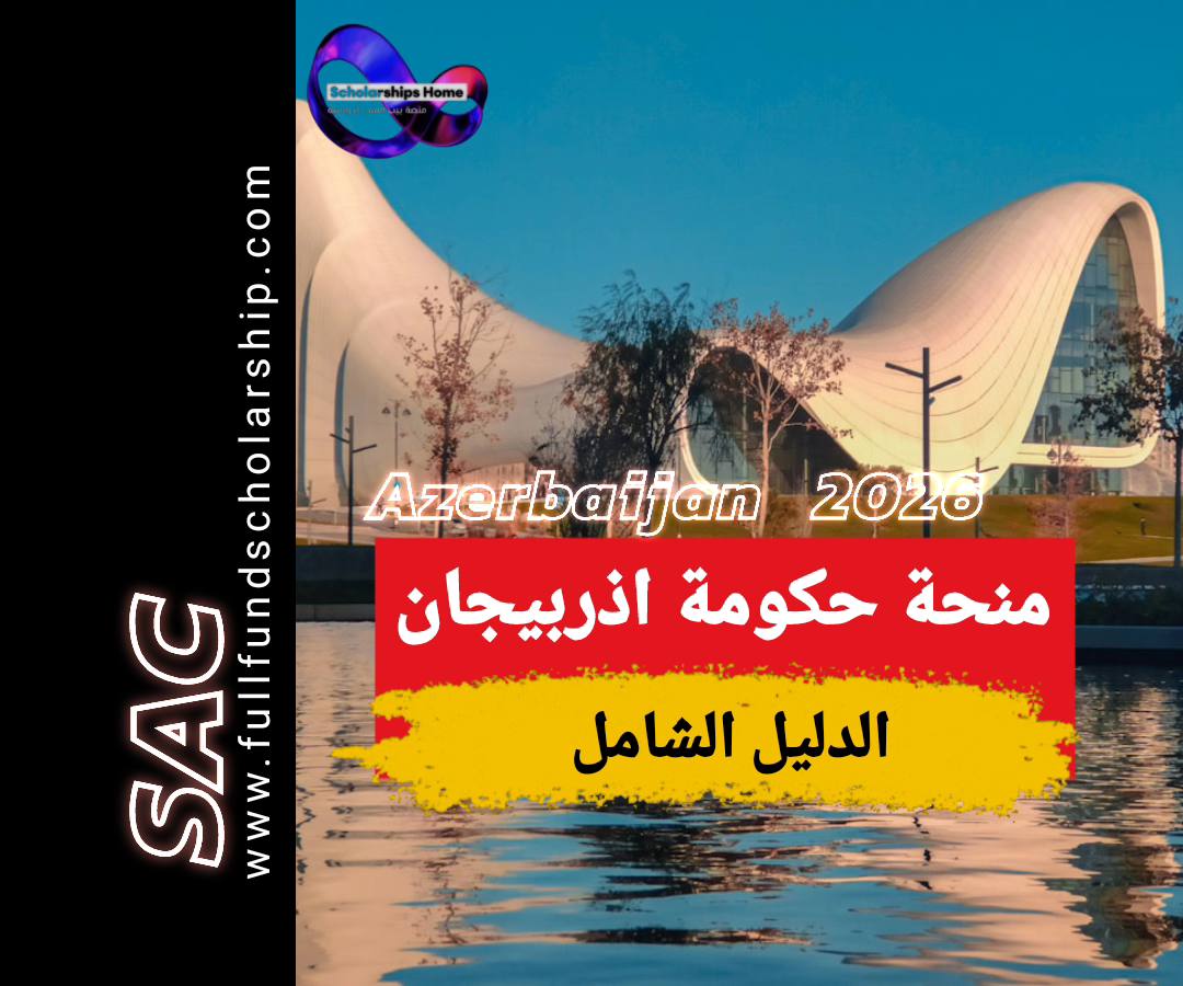 منحة حكومة اذربيجان 2026