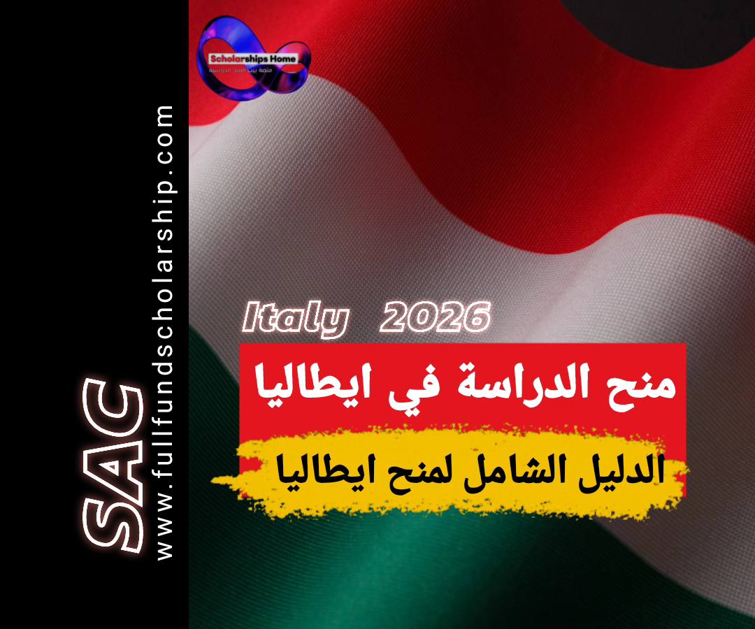 منح للدراسة في ايطاليا