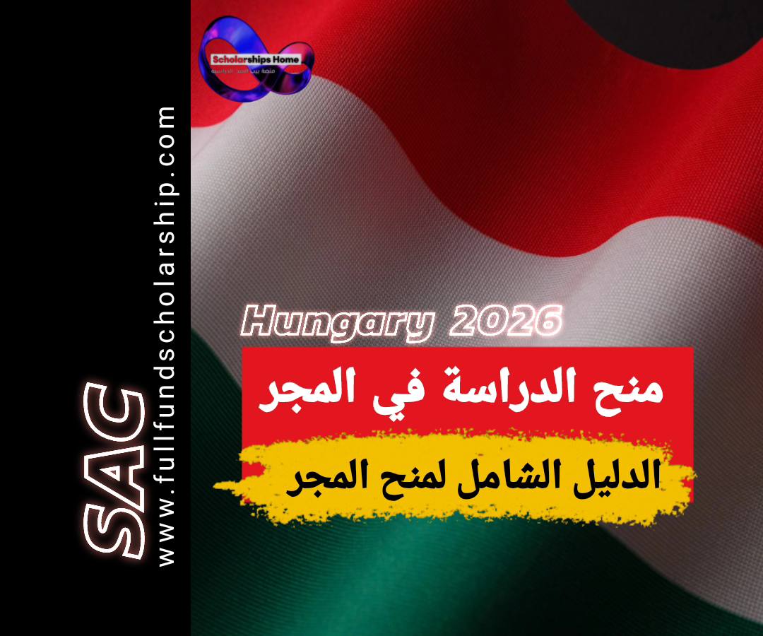 منح الدراسة في المجر