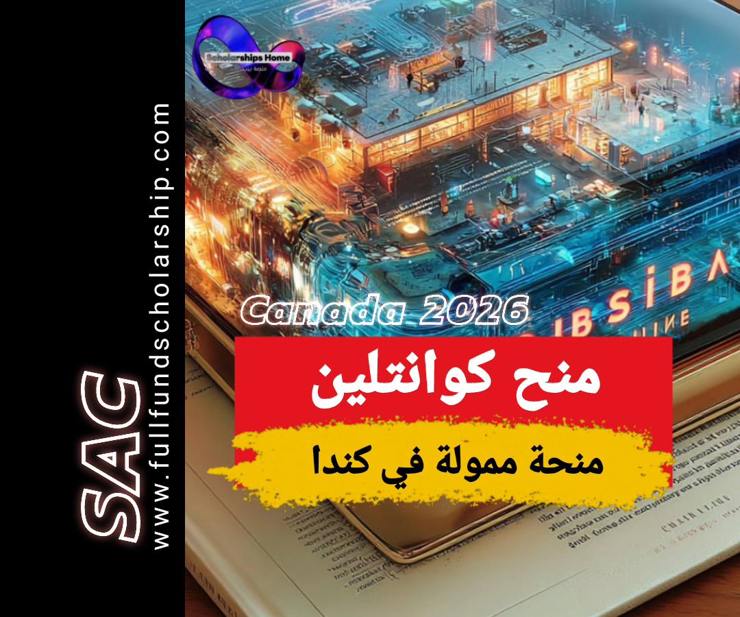 منح كوانتلين بوليتكنك في كندا