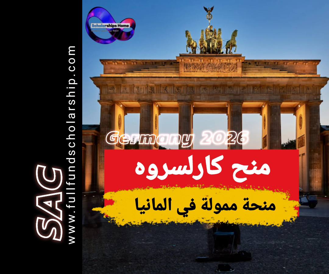 منحة كارلسروه في المانيا