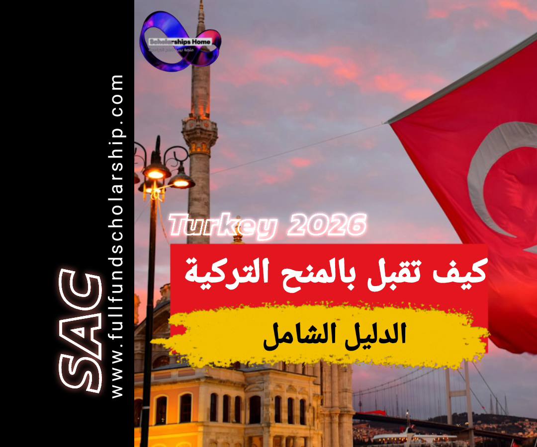 كيف تقبل في المنح التركية
