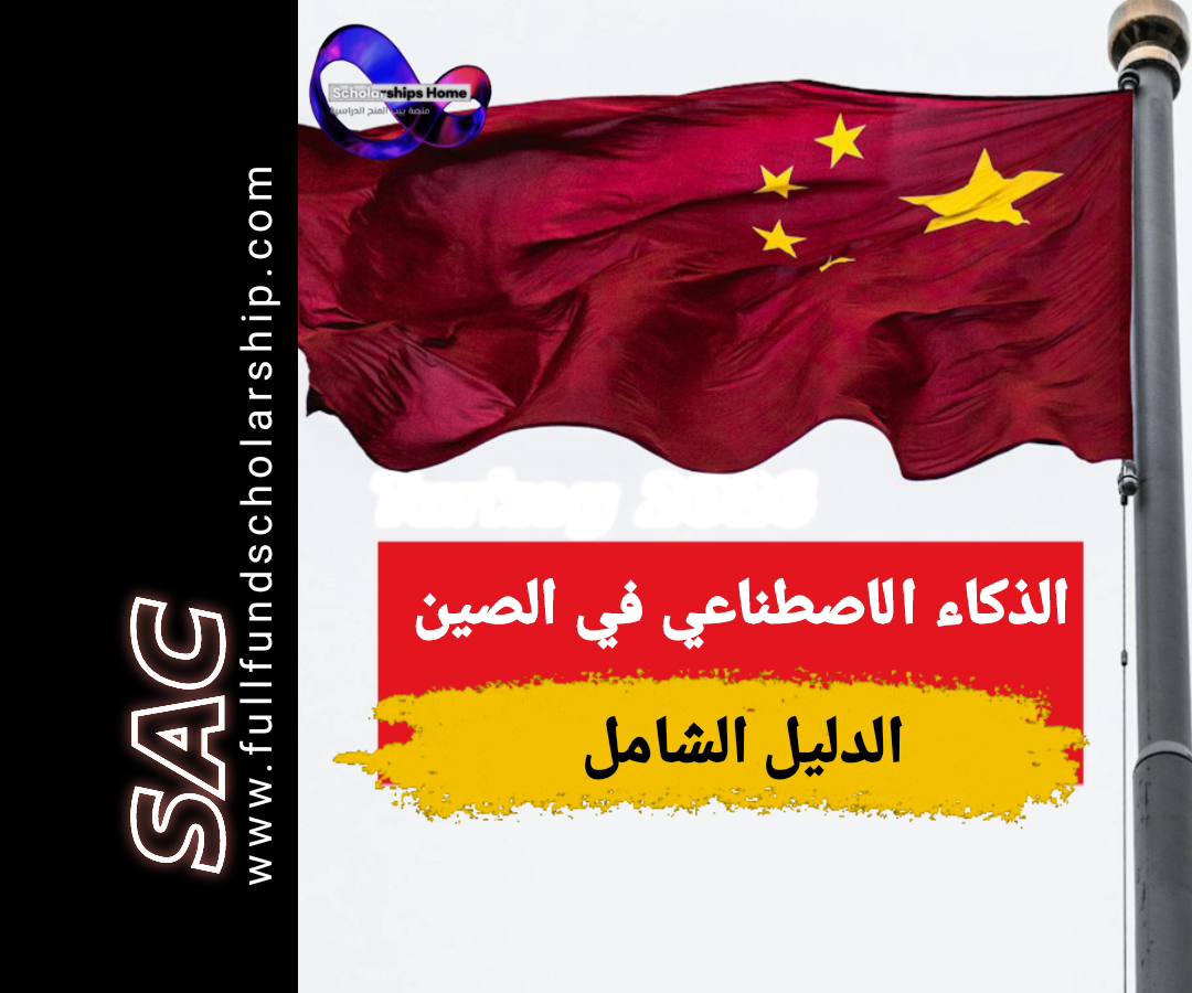 دراسة الذكاء الاصطناعي في الصين