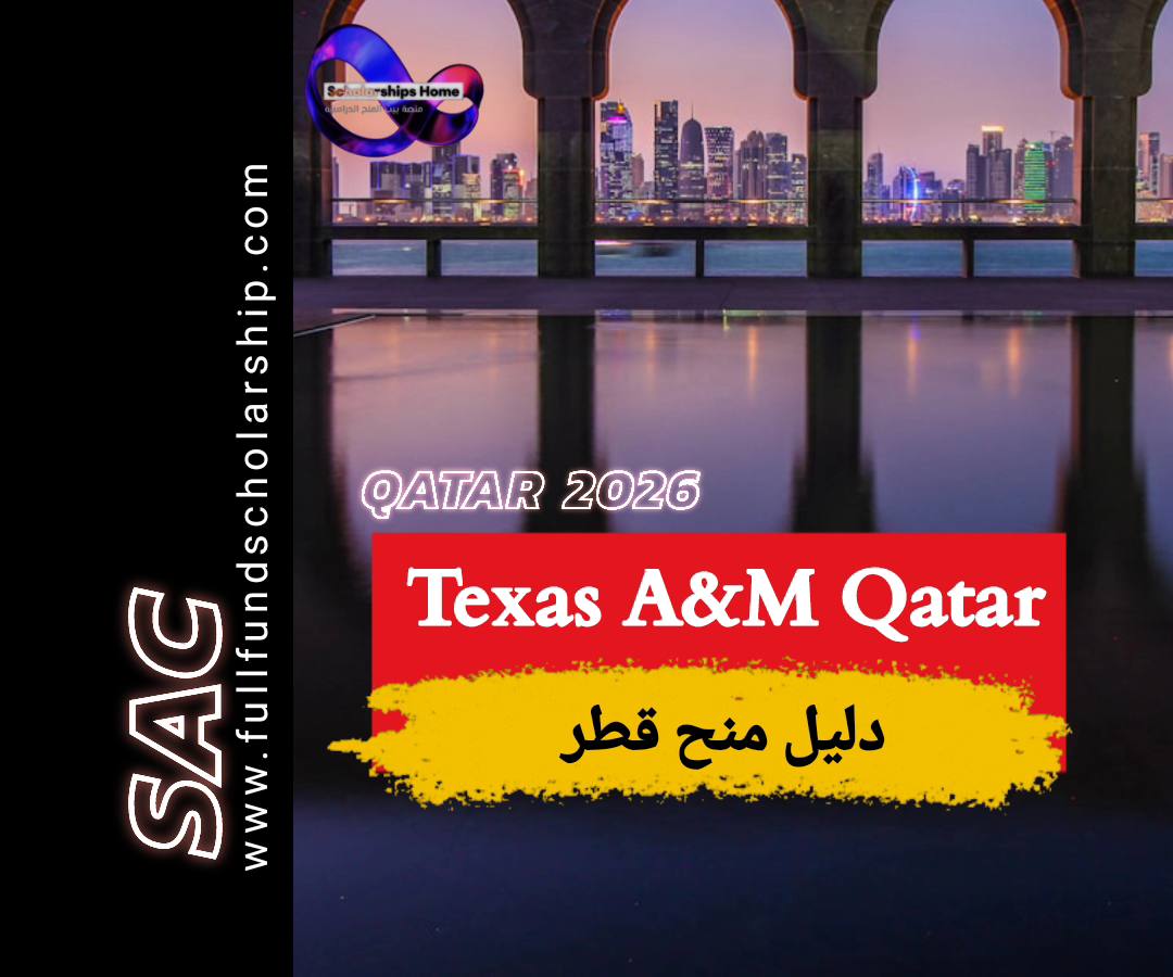منحة تكساس اي اند ام في قطر