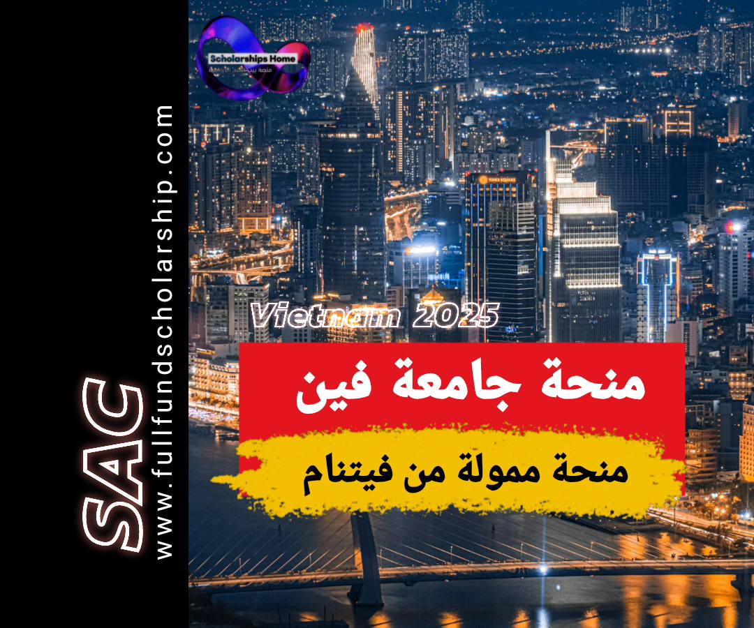 منحة جامعة فين 2025
