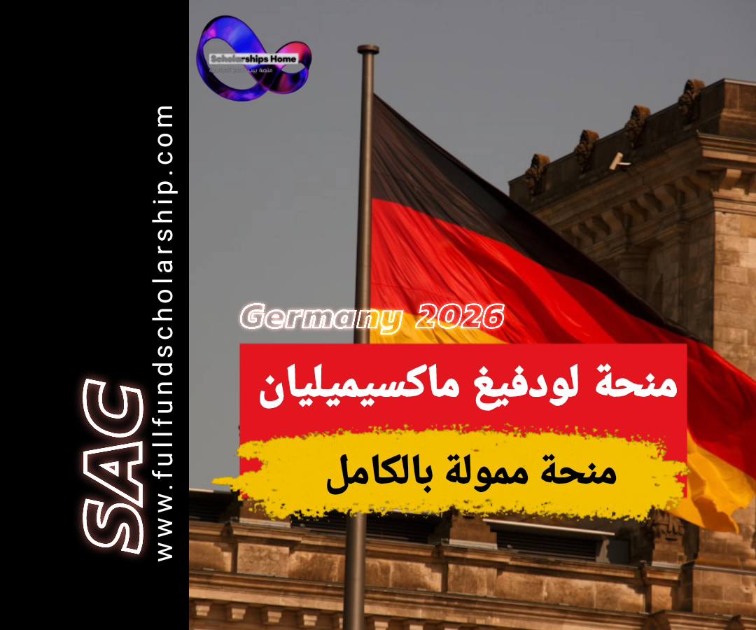 منحة لودفيغ ماكسيميليان في المانيا