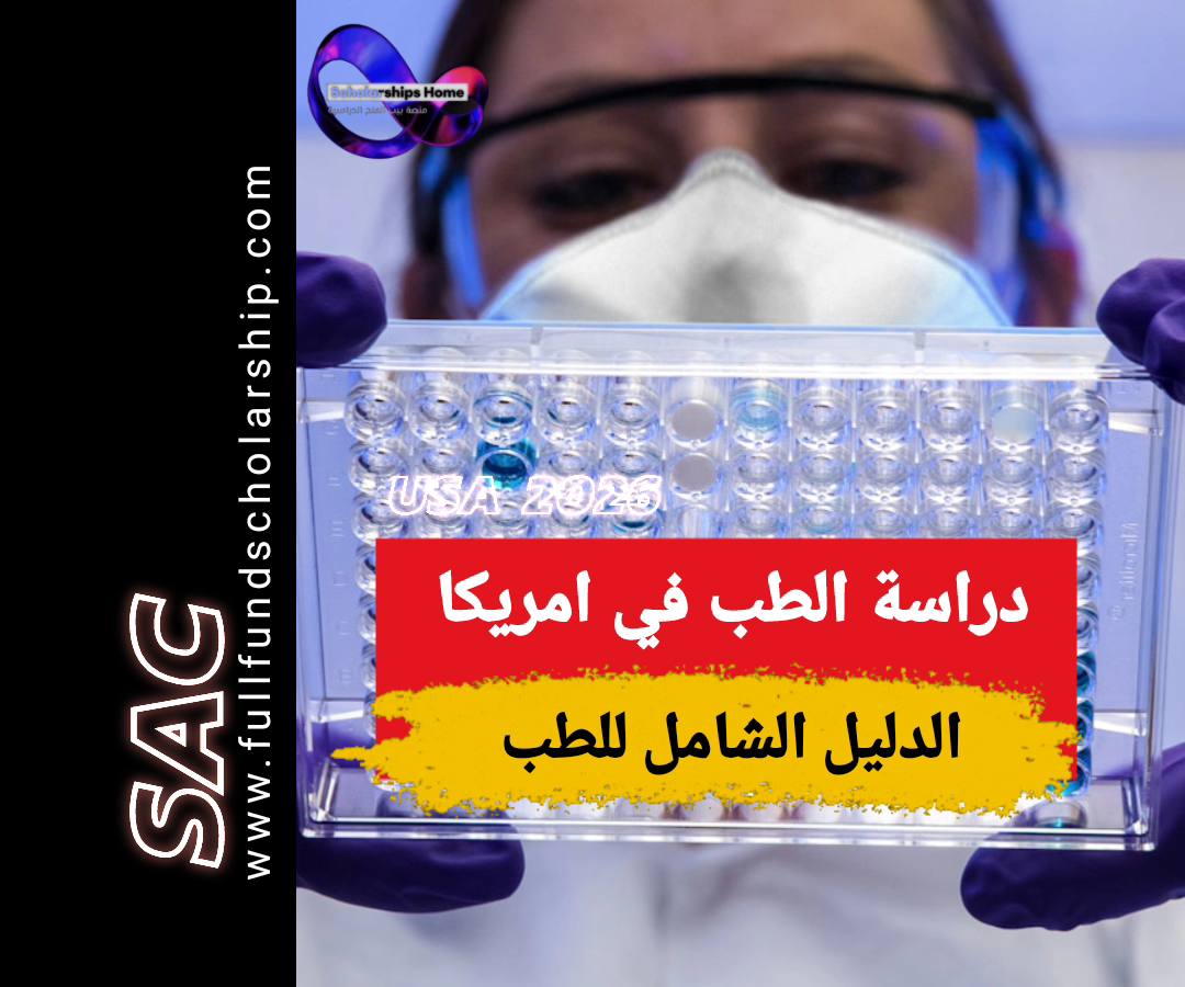 دراسة الطب في امريكا
