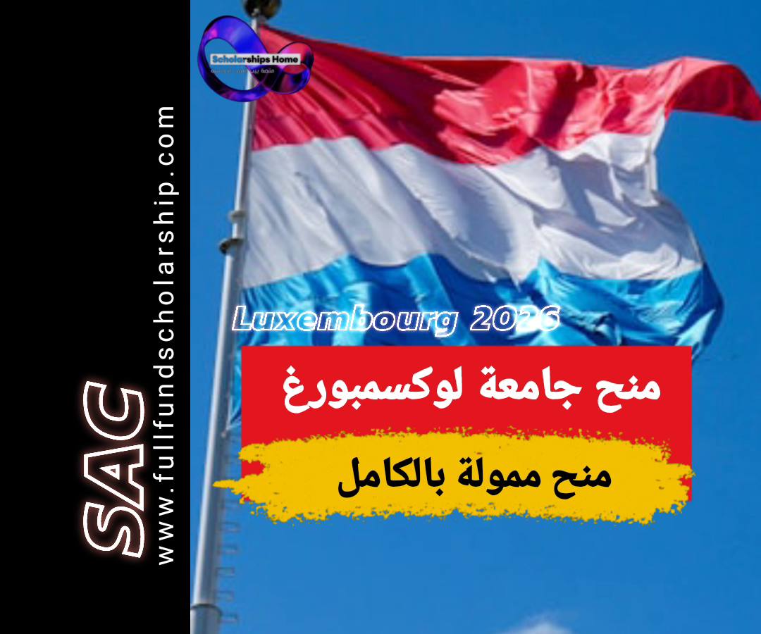 منحة لوكسمبورغ 2025
