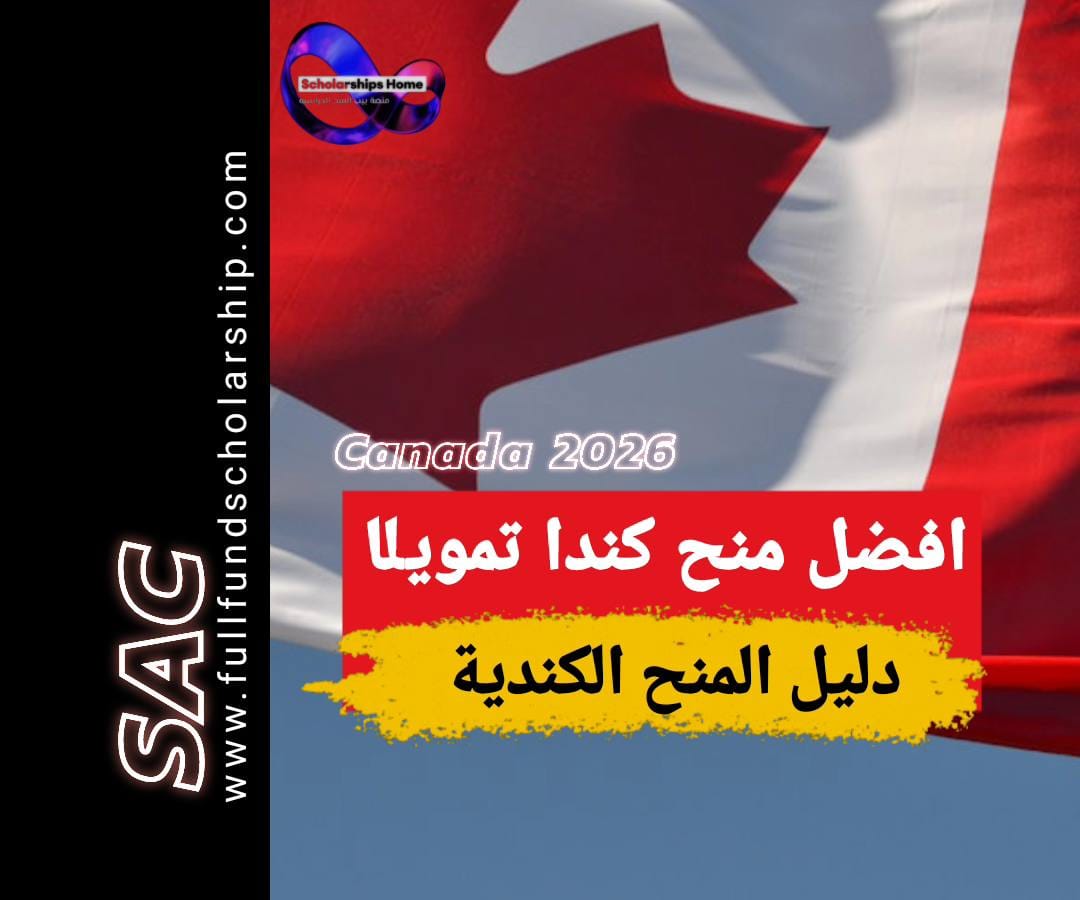 افضل منح كندا 2025