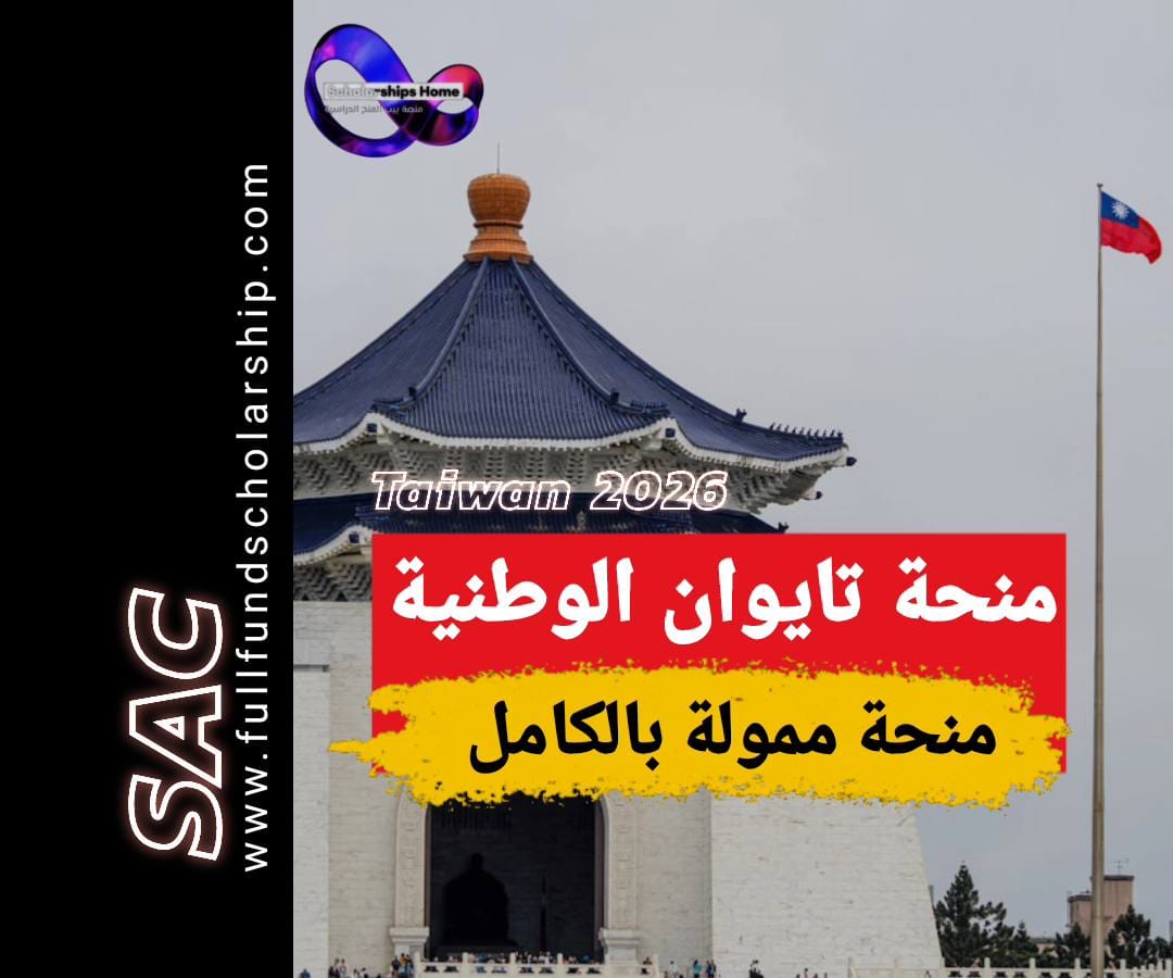 منحة تايوان الوطنية 2025