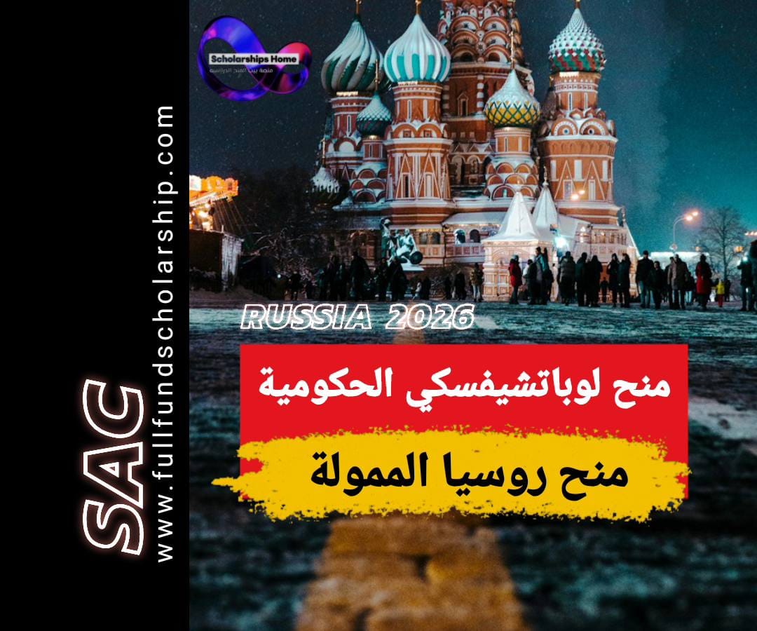 منح لوباتشيفسكي الحكومية