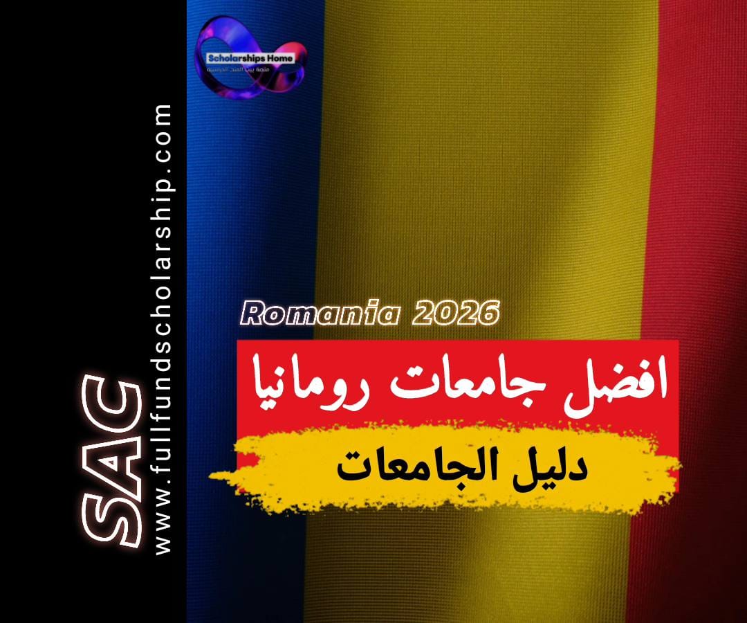 افضل جامعات رومانيا