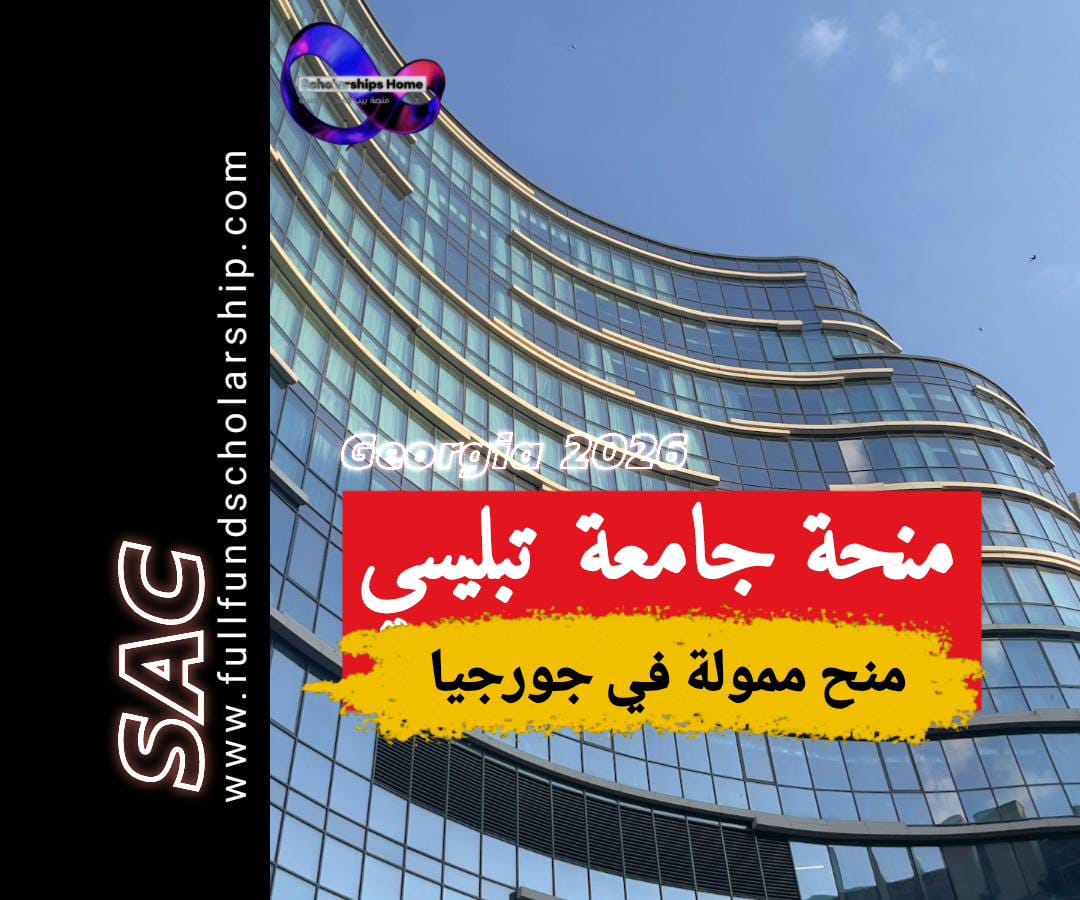 منحة جامعة تبليسي 2025