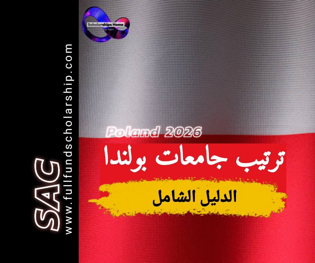 ترتيب جامعات بولندا 2025