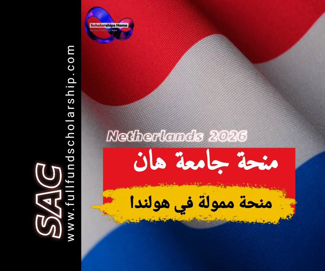 منحة هان في هولندا
