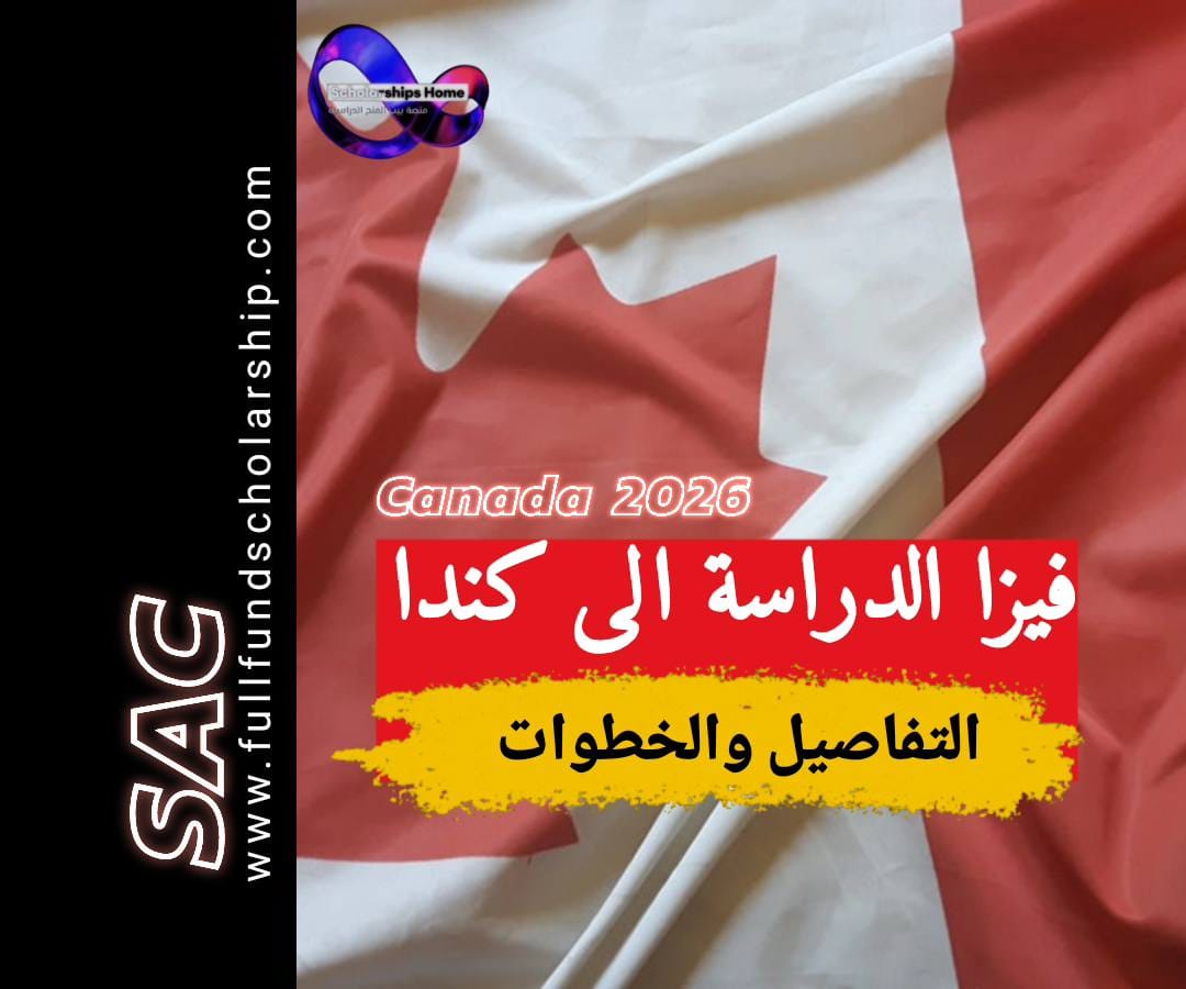 فيزا الدراسة الى كندا