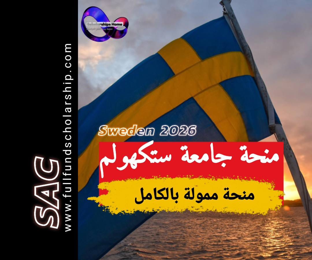 منحة جامعة ستوكهولم في السويد