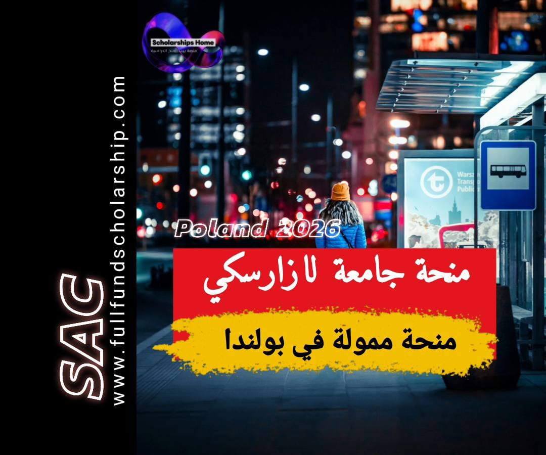 منحة لازارسكي في بولندا