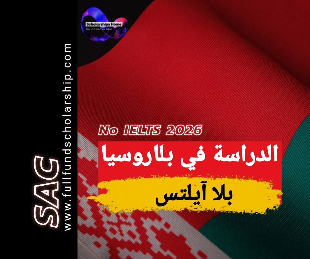 الدراسة في بلاروسيا بلا ايلتس