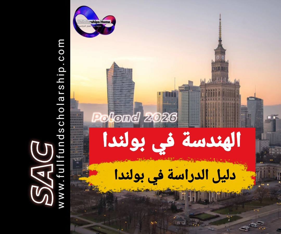 دراسة هندسة في بولندا