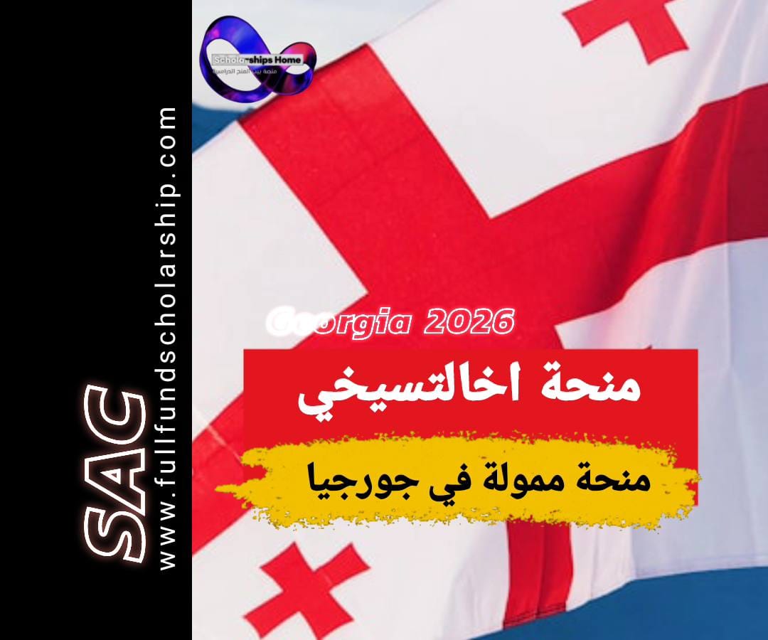 منحة آخالتسيخي