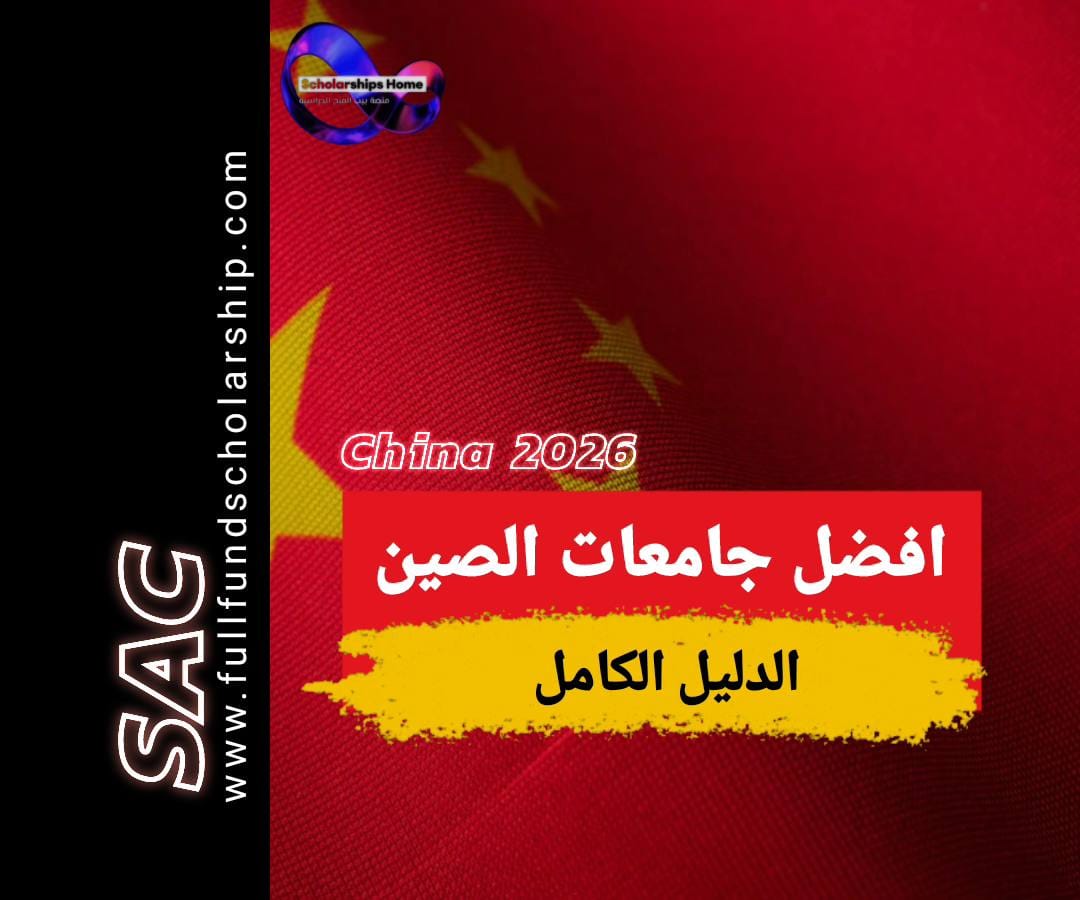 افضل جامعات الصين