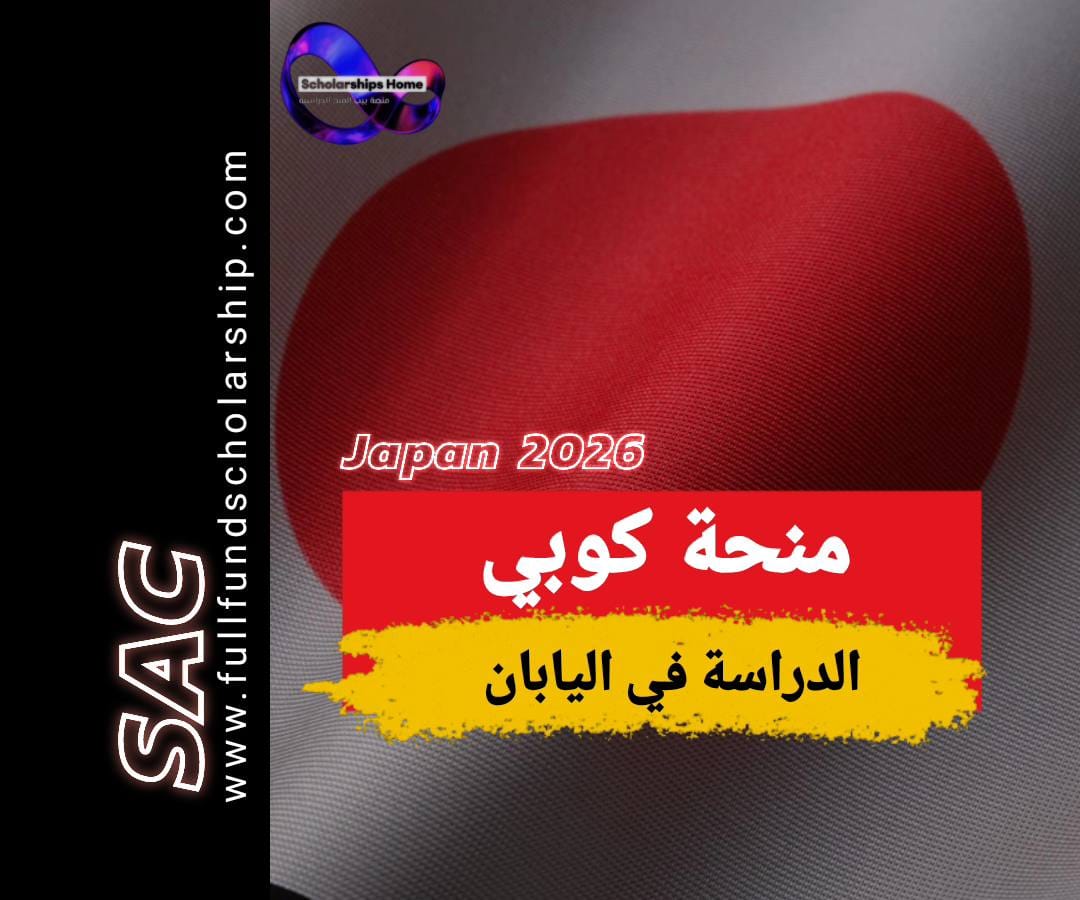 منحة كوبي 2025