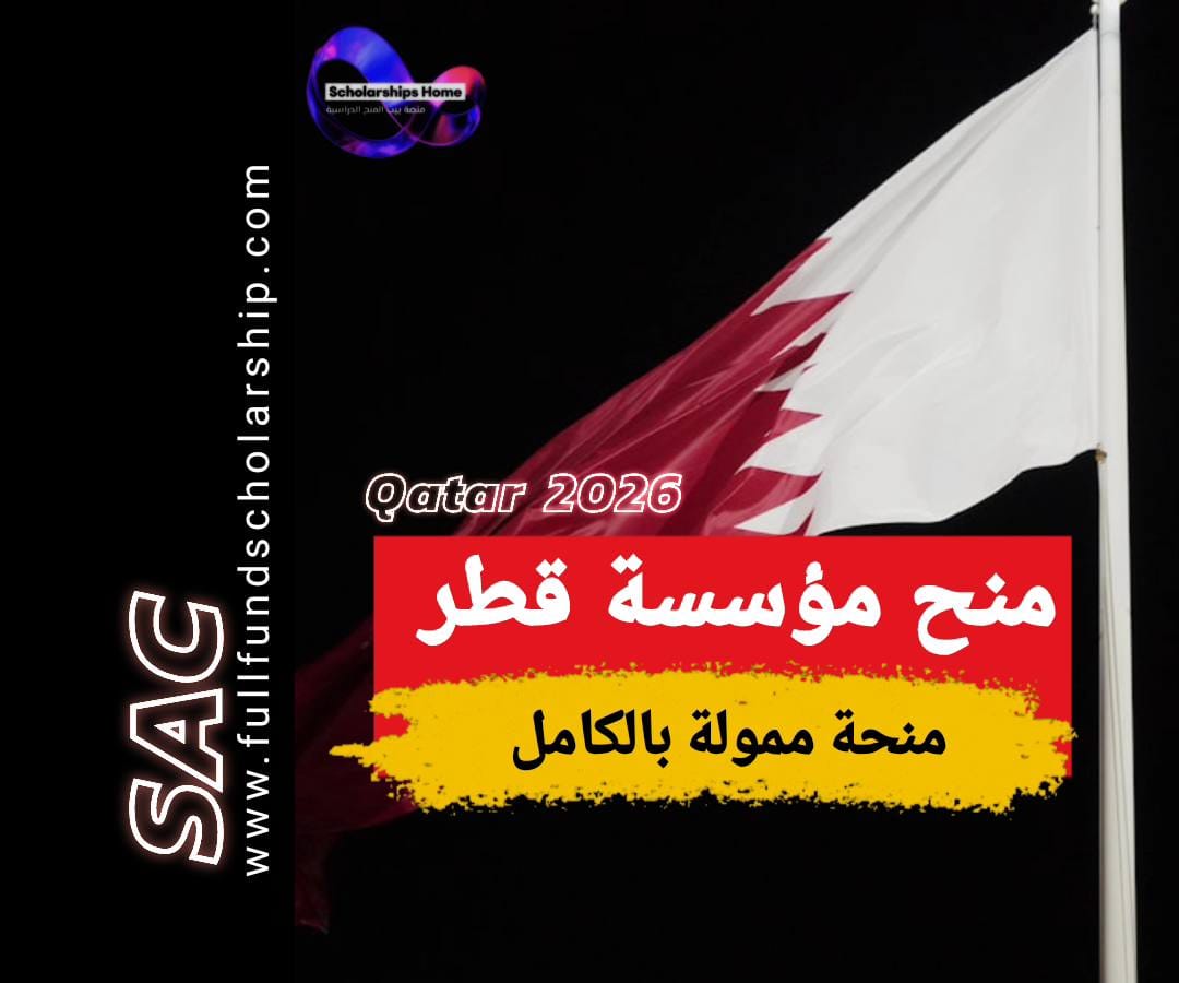 منحة مؤسسة قطر
