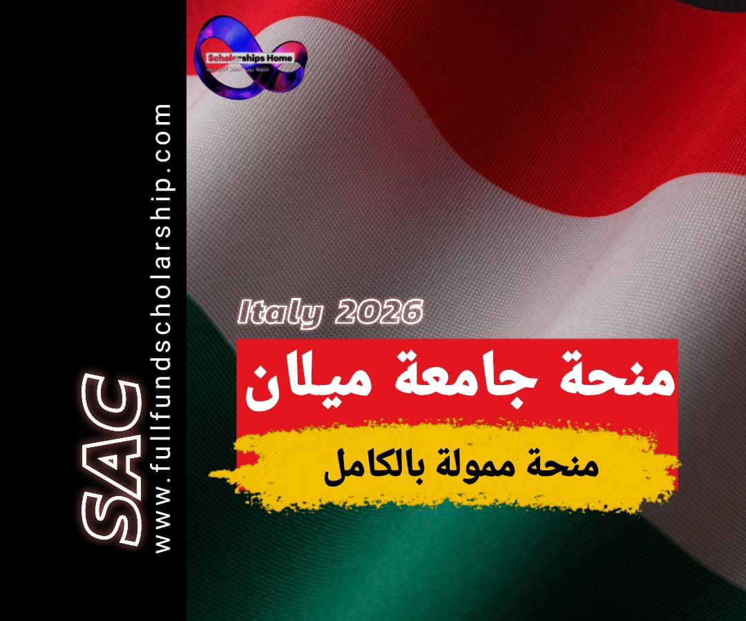 منحة جامعة ميلانو