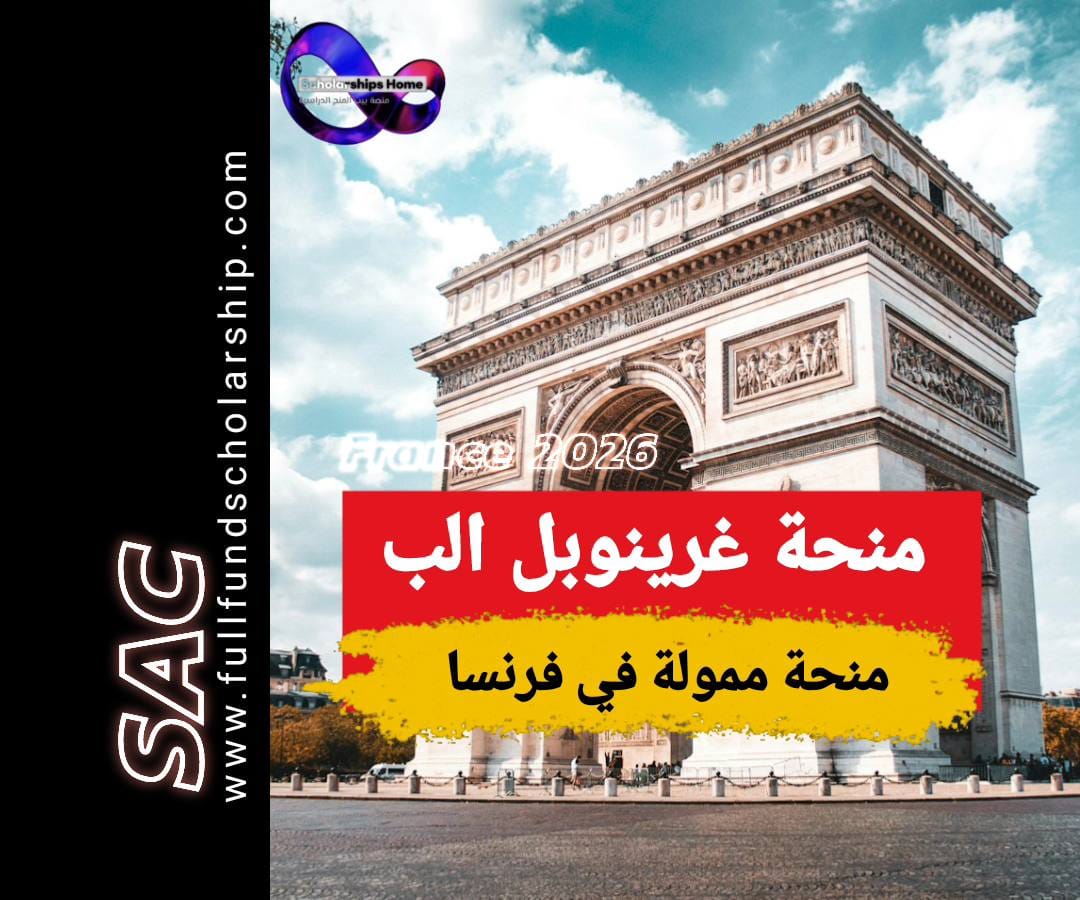 منحة غرينوبل الب