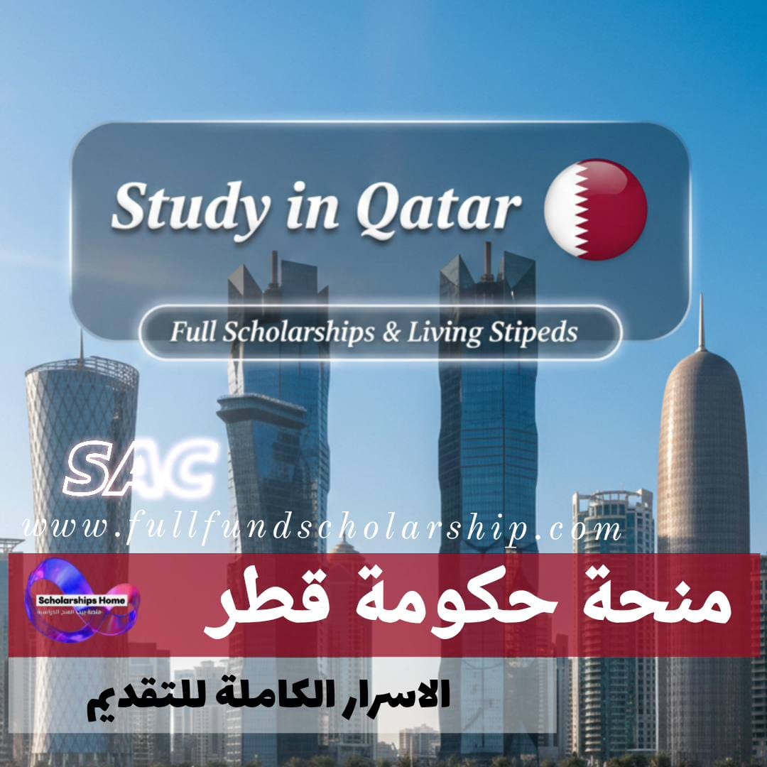 منحة الحكومة القطرية %currentyear% | الاسرار الكاملة للمنحة مع طريقة التقديم