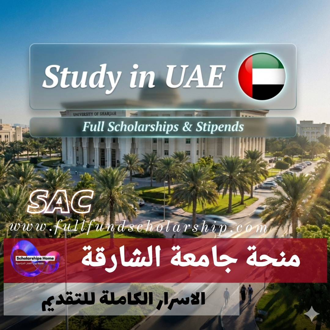 منحة جامعة الشارقة %currentyear% في الامارات | الاسرار الكاملة للتقديم