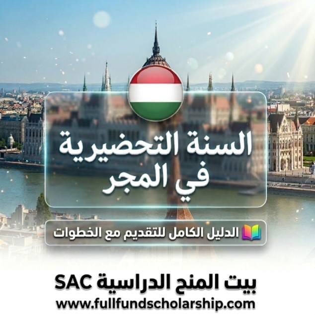 السنة التحضيرية في المجر للطلاب الدوليين: دليل للبداية القوية