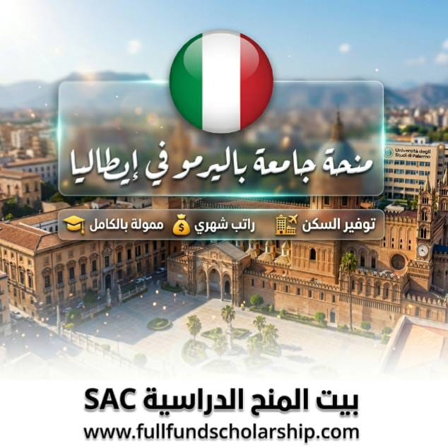 منحة جامعة باليرمو في إيطاليا