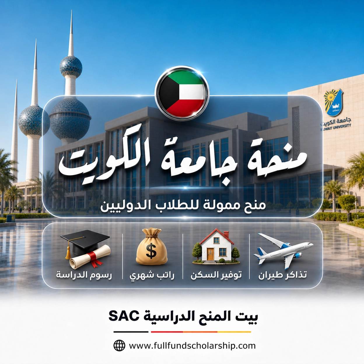 منح جامعة الكويت
